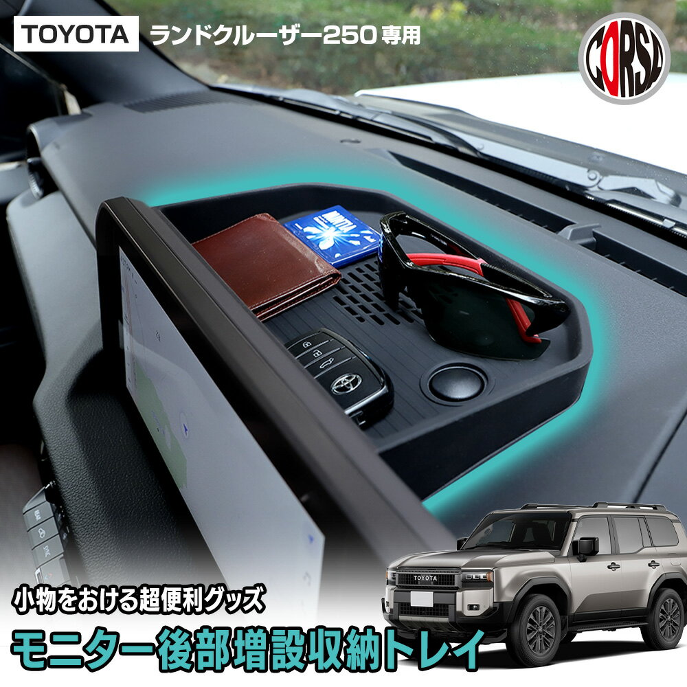 【10％OFFクーポン対象】ランドクルーザー 250 専用 モニター後部増設収納トレー 滑り止めパッド ランクル 手入れ簡単 利便性アップ 保護 傷防止 手入れ簡単 内装 カスタム パーツ LAND CRUISER TOYOTA トヨタ [2] S