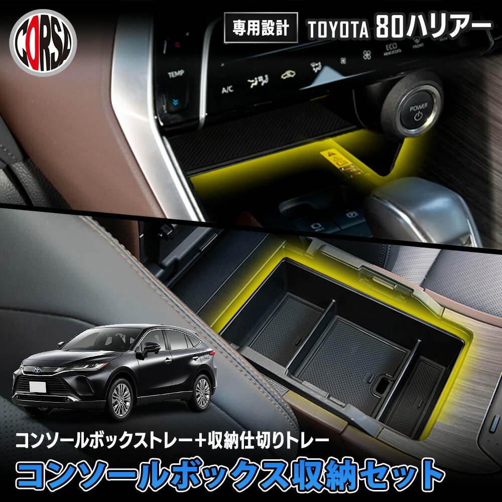 【15％OFFクーポン対象】80ハリアー コンソールボックス セット トレイ トレー センターコンソール 収納 蓋側 増設 ボックス 内装 小物入れ 小物 スマホ 滑り止め ゴムマット 整理整頓 便利 グッズ HARRIER 80 ハリアー トヨタ TOYOTA [2] S