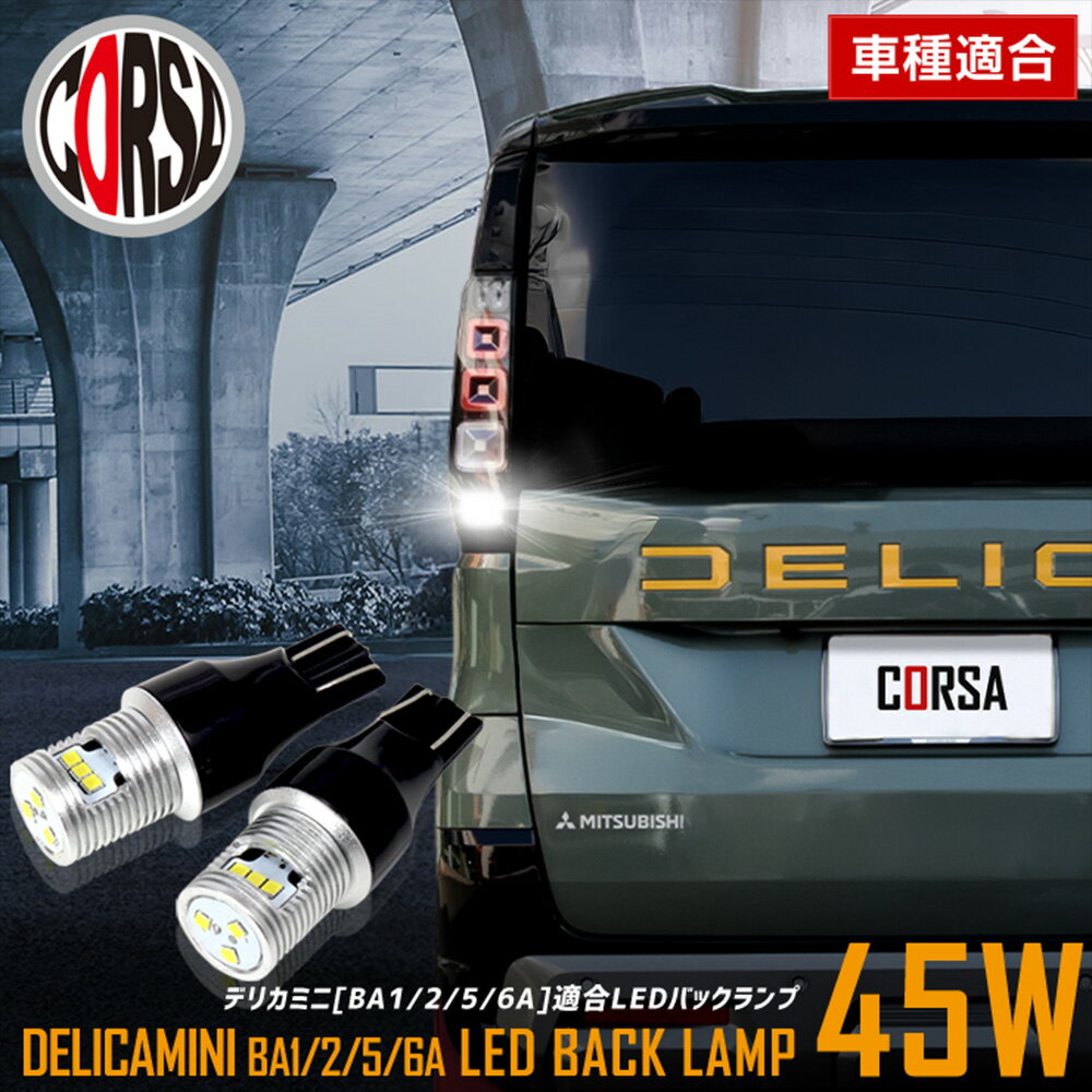 【10％OFFクーポン対象】新型 デリカミニ BA1/2/5/6A 適合 LEDバックランプ LED T16 45W 2個1セット バックライト 無極性 6500K MITSUBISHI DELICA MINI 三菱 カスタム パーツ アクセサリー ドレスアップ【送料無料】 [5]-5