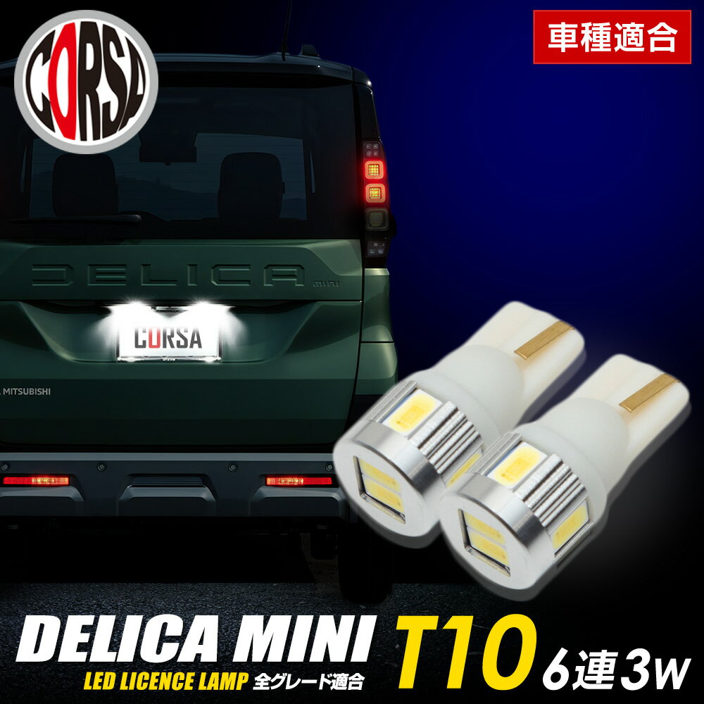 新型 デリカミニ BA1/2/5/6A 適合 ライセンス LED ランプ 2個1セット 【車検対応】【視認性抜群】 バルブ交換 ナンバー灯 ライセンスランプ カスタム パーツ アクセサリー ドレスアップ BA1A BA2A BA5A BA6A 三菱 ミツビシ【送料無料】 [2] M