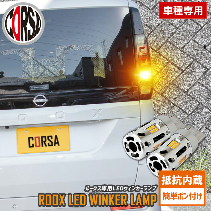 ルークス 専用 抵抗内蔵 T20 ウィンカーバルブ リア 2個セット 冷却ファン T20 抵抗内蔵 ウインカーバルブ 日産 NISSAN ニッサン ROOX カスタム パーツ アクセサリー ドレスアップ【送料無料】 [2] M