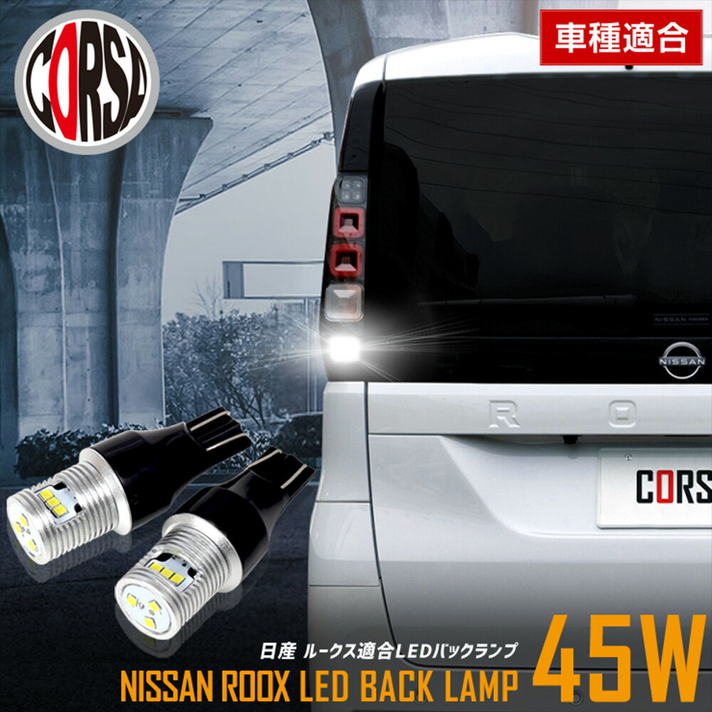 新型 ルークス 適合 LEDバックランプ LED T16 45W 2個1セット バックライト 無極性 6500K NISSAN ROOX 日産 カスタム パーツ アクセサリー ドレスアップ【送料無料】 [2] M