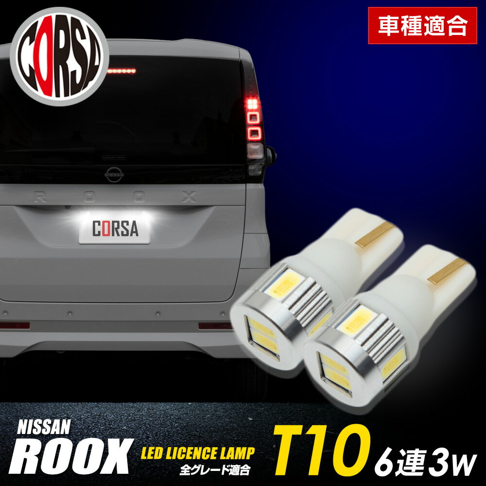 新型 ルークス 適合 ライセンス LED ランプ 2個1セット【車検対応】【視認性抜群】 バルブ交換 ナンバー灯 ライセンスランプ カスタム パーツ アクセサリー ドレスアップ 日産 ニッサン NISSAN【送料無料】 [2] M