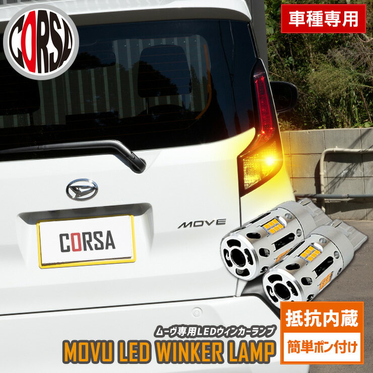 【10％OFFクーポン対象】ムーヴ 専用 抵抗内蔵 T20 ウィンカーバルブ リア 2個セット 冷却ファン T20 抵抗内蔵 ウインカーバルブ DAIHATSU ダイハツ MOVU ムーブ カスタム パーツ アクセサリー ドレスアップ【送料無料】 [2] M