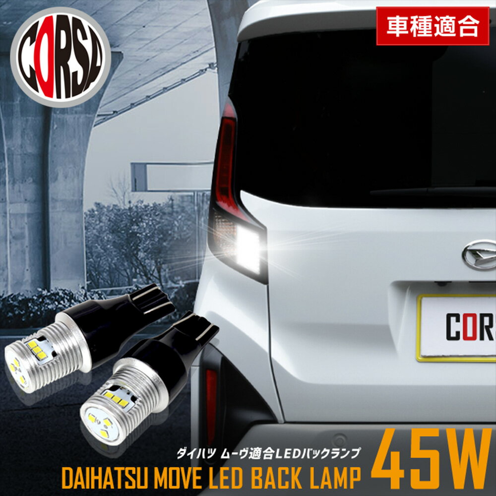 ムーヴ 適合 LEDバックランプ LED T16 45W 2個1セット バックライト 無極性 6500K DAIHATSU MOVE ダイハツ ムーブ カスタム パーツ アクセサリー ドレスアップ【送料無料】 [2] M