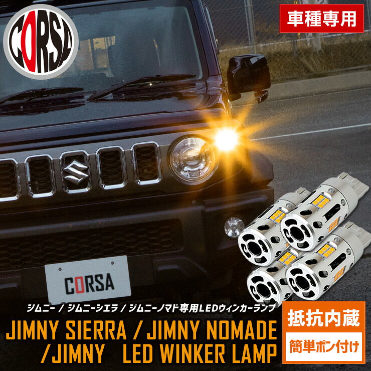 【15％OFFクーポン対象】ジムニー ジムニーシエラ ジムニーノマド 専用 抵抗内蔵 T20 ウィンカーバルブ 4個セット 冷却ファン T20 抵抗内蔵 ウインカーバルブ SUZUKI スズキ JIMNY SIERRA NOMADE カスタム パーツ アクセサリー ドレスアップ【送料無料】 [2]M