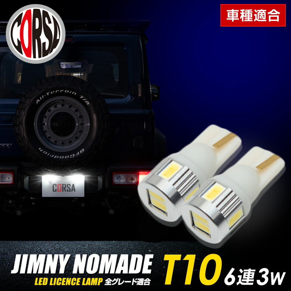 ジムニー ノマド 適合 ライセンス LED ランプ 2個1セット 【車検対応】【視認性抜群】 バルブ交換 ナンバー灯 ライセンスランプ カスタム パーツ アクセサリー ドレスアップ スズキ SUZUKI【送料無料】 [2] M