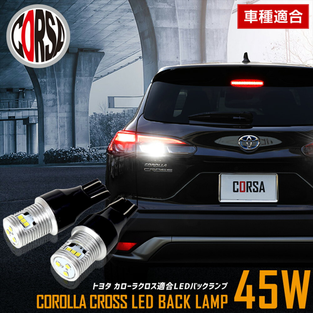 カローラ クロス 適合 LEDバックランプ LED T16 45W 2個1セット バックライト 無極性 6500K トヨタ COROLLA CROSS TOYOTA カスタム パーツ アクセサリー ドレスアップ【送料無料】 [2] M