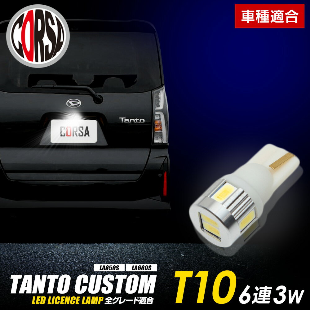 タント カスタム 適合 LA650S/LA660S ライセンス LED ランプ 【車検対応】【視認性抜群】 バルブ交換 ナンバー灯 ライセンスランプ カスタム パーツ アクセサリー ドレスアップ ダイハツ DAIHATSU【送料無料】 [2] M