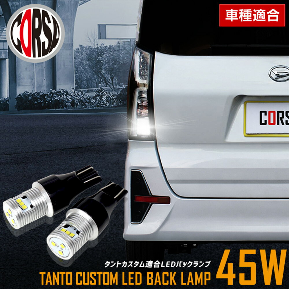 【10％OFFクーポン対象】タント カスタム 適合 LEDバックランプ LED T16 45W 2個1セット バックライト 無極性 6500K DAIHATSU TANTO CUSTOM ダイハツ カスタム パーツ アクセサリー ドレスアップ【送料無料】 [5]-5