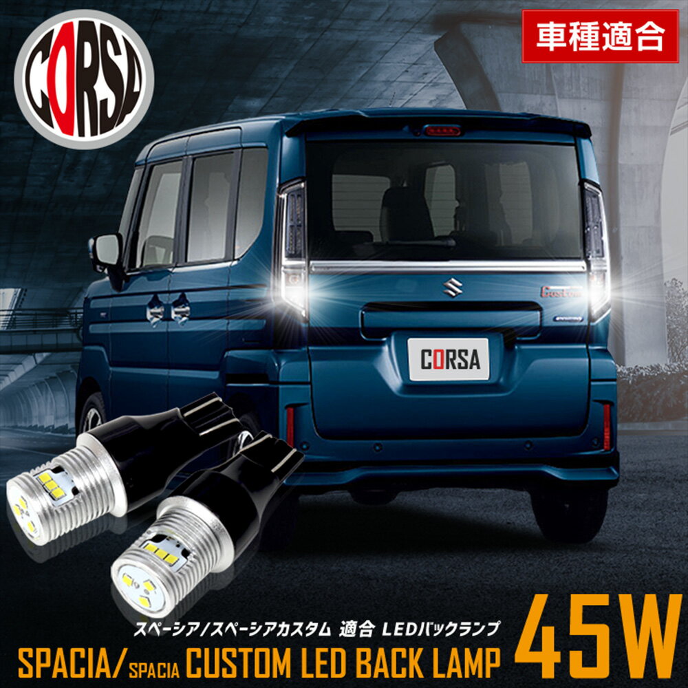 【10％OFFクーポン対象】スペーシア スペーシアカスタム 適合 LEDバックランプ LED T16 45W 2個1セット バックライト 無極性 6500K SPACIA CUSTOM SUZUKI スズキ カスタム パーツ アクセサリー ドレスアップ【送料無料】 [2] M