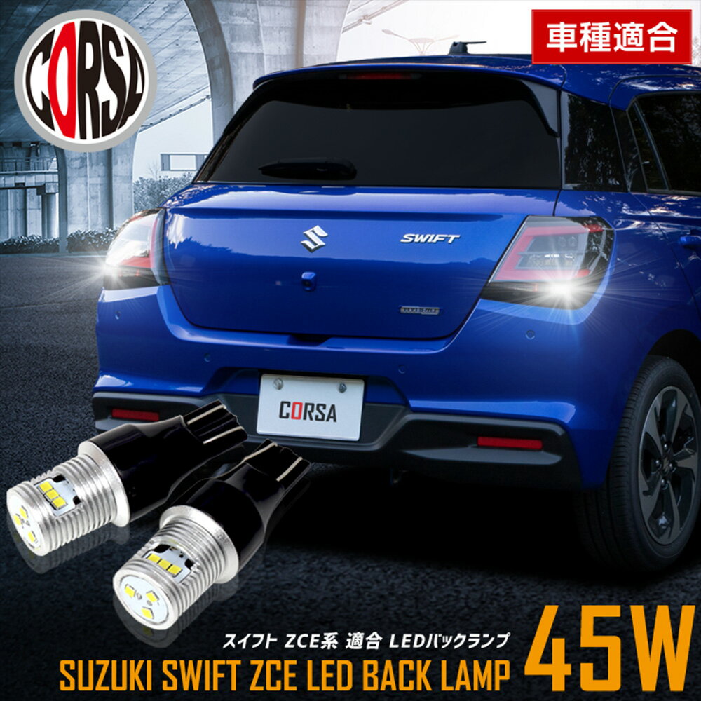 【10％OFFクーポン対象】新型 スイフト ZCE系 適合 LEDバックランプ LED T16 45W 2個1セット バックライト 無極性 6500K SUZUKI SWIFT ZCE スズキ カスタム パーツ アクセサリー ドレスアップ【送料無料】 [2] M