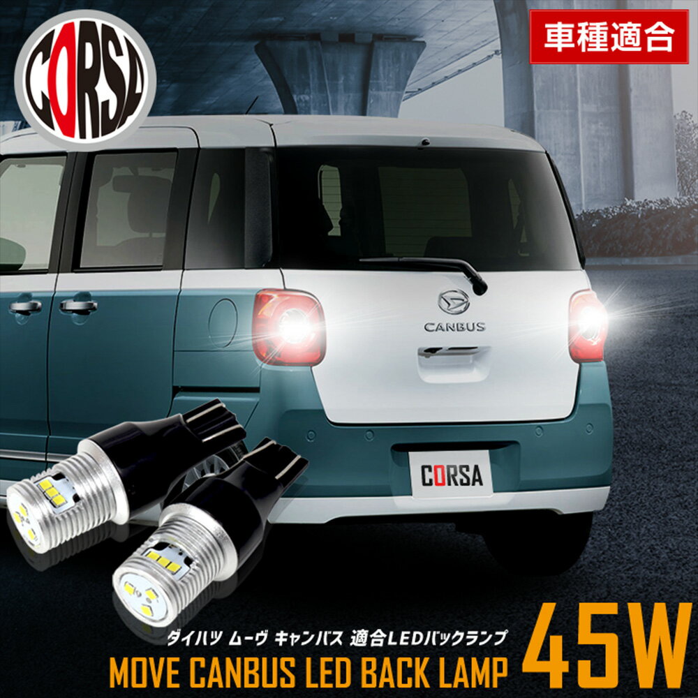 【10％OFFクーポン対象】ムーヴ キャンバス 適合 LEDバックランプ LED T16 45W 2個1セット バックライト 無極性 6500K DAIHATSU MOVE CANBUS ダイハツ カスタム パーツ アクセサリー ドレスアップ【送料無料】 [2] M
