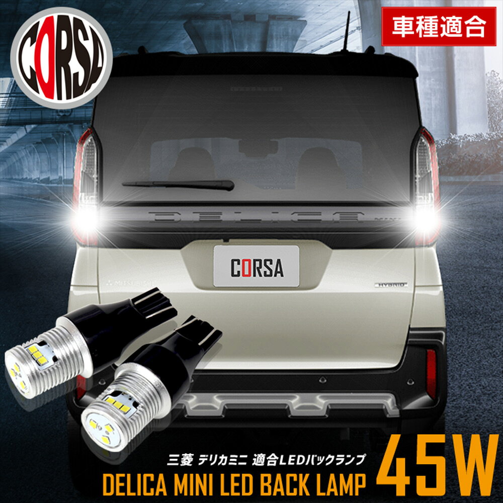 【10％OFFクーポン対象】デリカミニ 適合 LEDバックランプ LED T16 45W 2個1セット バックライト 無極性 6500K DELICA MINI 三菱 ミツビシ カスタム パーツ アクセサリー ドレスアップ【送料無料】 [2] M