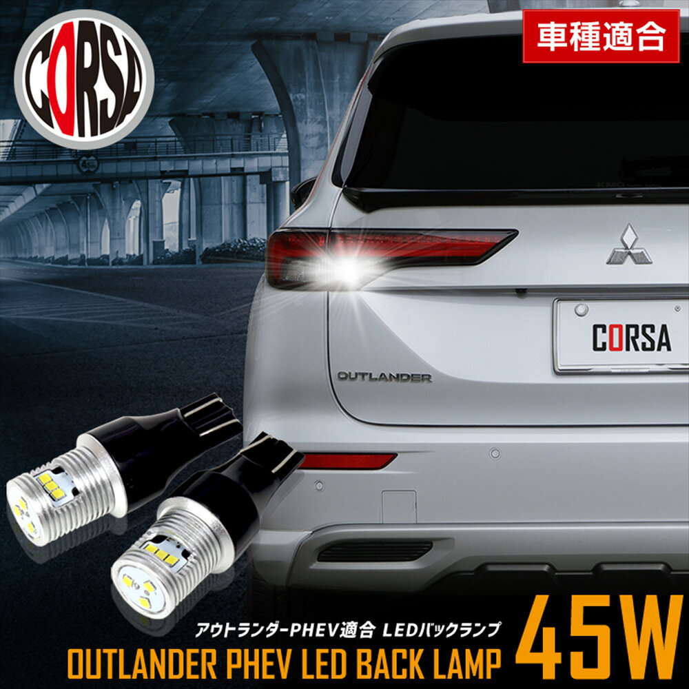 【10％OFFクーポン対象】アウトランダー PHEV 適合 LEDバックランプ LED T16 45W 2個1セット バックライト 無極性 6500K 三菱 ミツビシ OUTLANDER PHEV カスタム パーツ アクセサリー ドレスアップ【送料無料】 [2] M