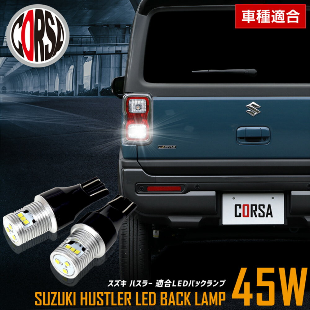 【10％OFFクーポン対象】ハスラー 適合 LEDバックランプ LED T16 45W 2個1セット バックライト 無極性 6500K SUZUKI HUSTLER カスタム パーツ アクセサリー ドレスアップ【送料無料】 [2] M