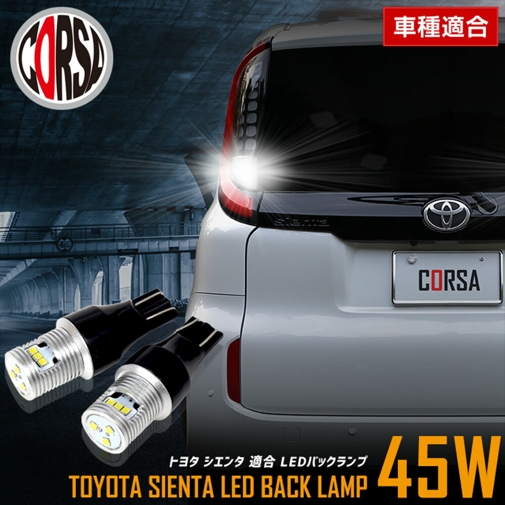 シエンタ 適合 LEDバックランプ LED T16 45W 2個1セット バックライト 無極性 6500K TOYOTA SIENTA トヨタ カスタム パーツ アクセサリー ドレスアップ【送料無料】 [2] M