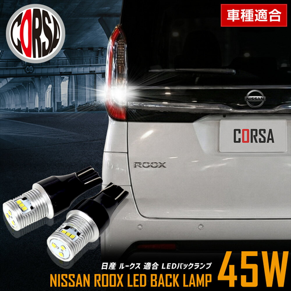 【10％OFFクーポン対象】ルークス 適合 LEDバックランプ LED T16 45W 2個1セット バックライト 車検対応 高輝度 無極性 6500K 日産 NISSAN ROOX カスタム パーツ アクセサリー ドレスアップ【送料無料】 [2] M