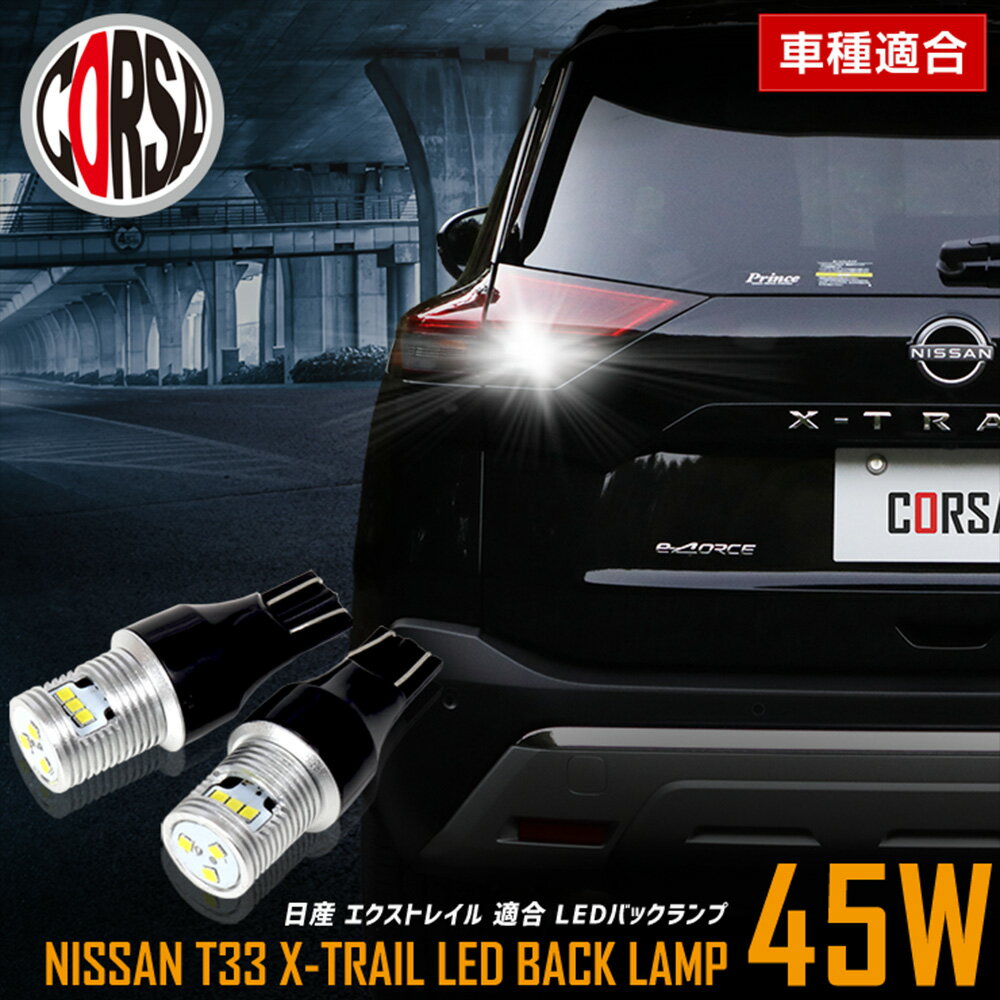【10％OFFクーポン対象】エクストレイル T33 適合 LEDバックランプ LED T16 45W 2個1セット バックライト 車検対応 高輝度 無極性 6500K 日産 ニッサン NISSAN X-TRAIL カスタム パーツ アクセサリー ドレスアップ【送料無料】 [2] M