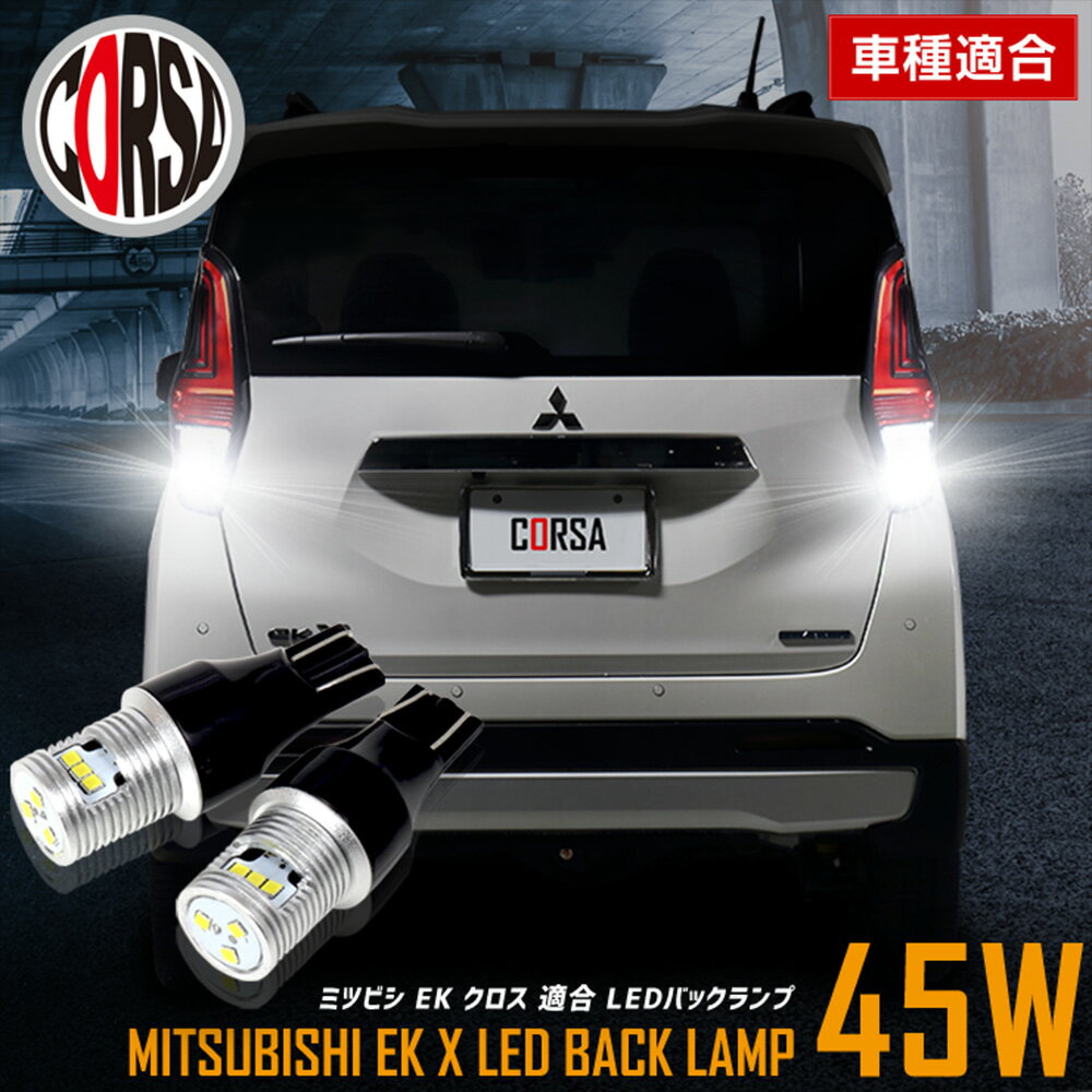 【10％OFFクーポン対象】ek クロス 適合 LEDバックランプ LED T16 45W 2個1セット バックライト 車検対応 高輝度 無極性 6500K ミツビシ 三菱 MITSUBISHI ek x カスタム パーツ アクセサリー ドレスアップ【送料無料】 [2] M