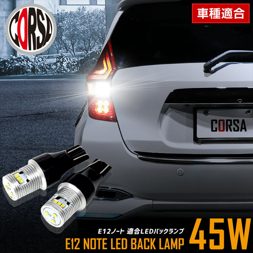 【10％OFFクーポン対象】E12 ノート 適合 LEDバックランプ LED T16 45W 2個1セット バックライト 車検対応 高輝度 無極性 6500K NISSAN NOTE E12NOTE E12ノート E12系 ニッサン カスタム パーツ アクセサリー ドレスアップ【送料無料】 [2] M