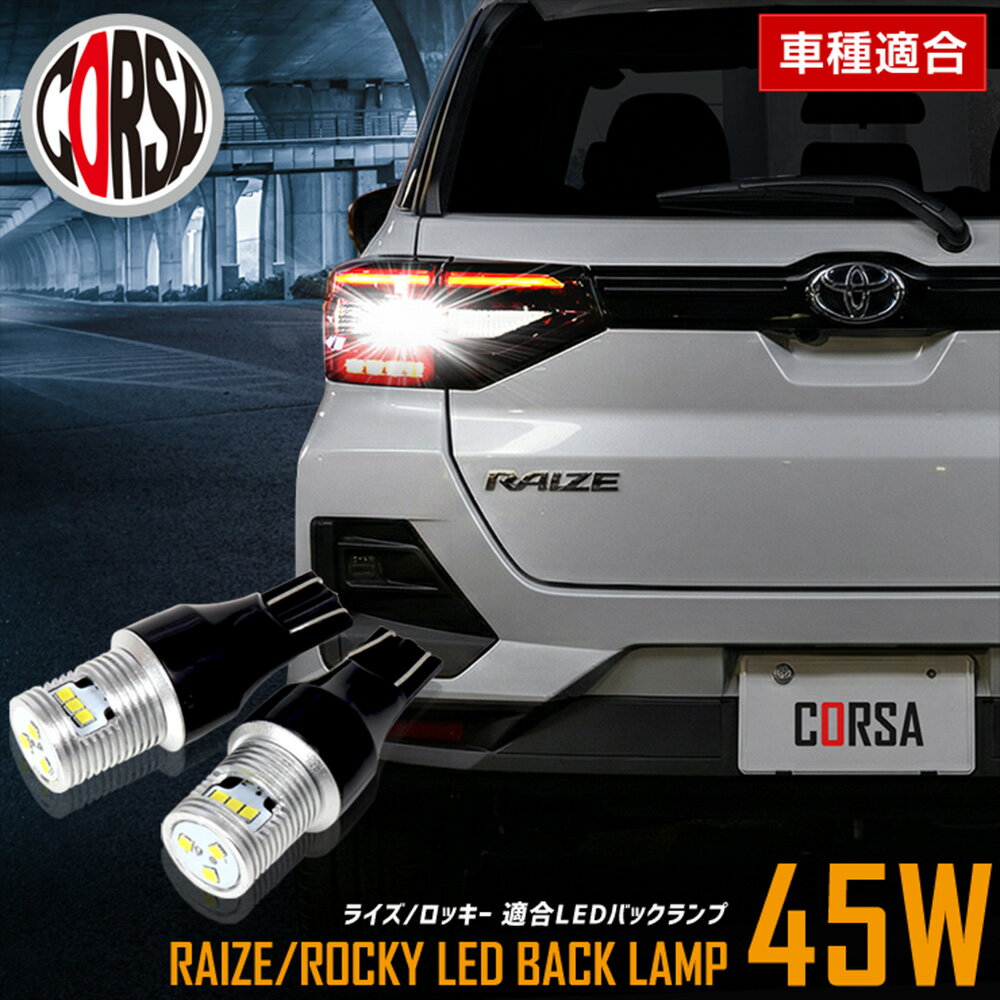 【10％OFFクーポン対象】ライズ ロッキ- 適合 LEDバックランプ LED T16 45W 2個1セット バックライト 車検対応 高輝度 無極性 6500K TOYOTA トヨタ RAIZE ダイハツ ROCKY カスタム パーツ アクセサリー ドレスアップ【送料無料】 [2] M
