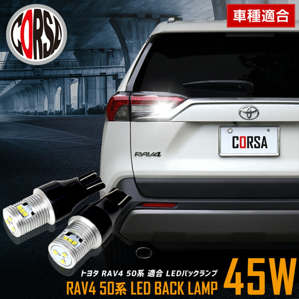 【10％OFFクーポン対象】RAV4 50系 適合 LEDバックランプ LED T16 45W 2個1セット バックライト 車検対応 高輝度 無極性 6500K トヨタ TOYOTA カスタム パーツ アクセサリー ドレスアップ【送料無料】 [2] M