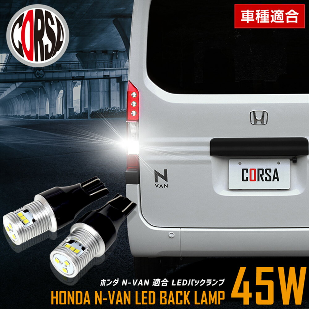 【10％OFFクーポン対象】N-VAN 適合 LEDバックランプ LED T16 45W 2個1セット バックライト 車検対応 高輝度 無極性 6500K HONDA ホンダ カスタム パーツ アクセサリー ドレスアップ【送料無料】 [2] M