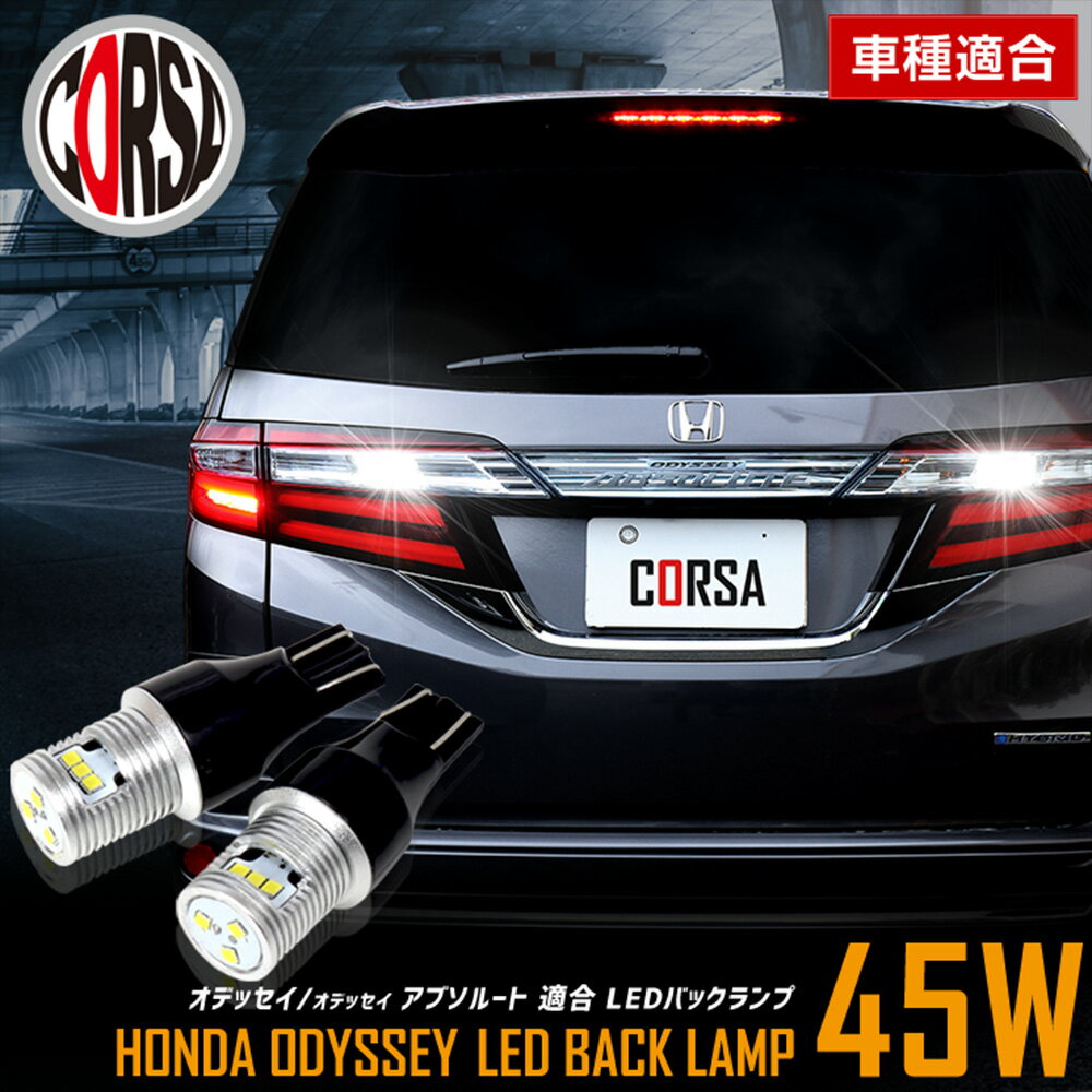 【10％OFFクーポン対象】オデッセイ オデッセイアブソルート RC1/RC2 適合 LEDバックランプ LED T16 45W 2個1セット バックライト 車検対応 高輝度 無極性 6500K HONDA ホンダ ODYSSEY ABSOLUTE カスタム パーツ アクセサリー ドレスアップ【送料無料】 [2] M