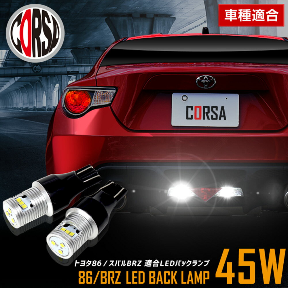 【10％OFFクーポン対象】[予約] 86 BRZ 適合 LEDバックランプ LED T16 45W 2個1セット バックライト 車検対応 高輝度 無極性 6500K TOYOTA トヨタ スバル SUBARU カスタム パーツ アクセサリー ドレスアップ【送料無料】 [8] M