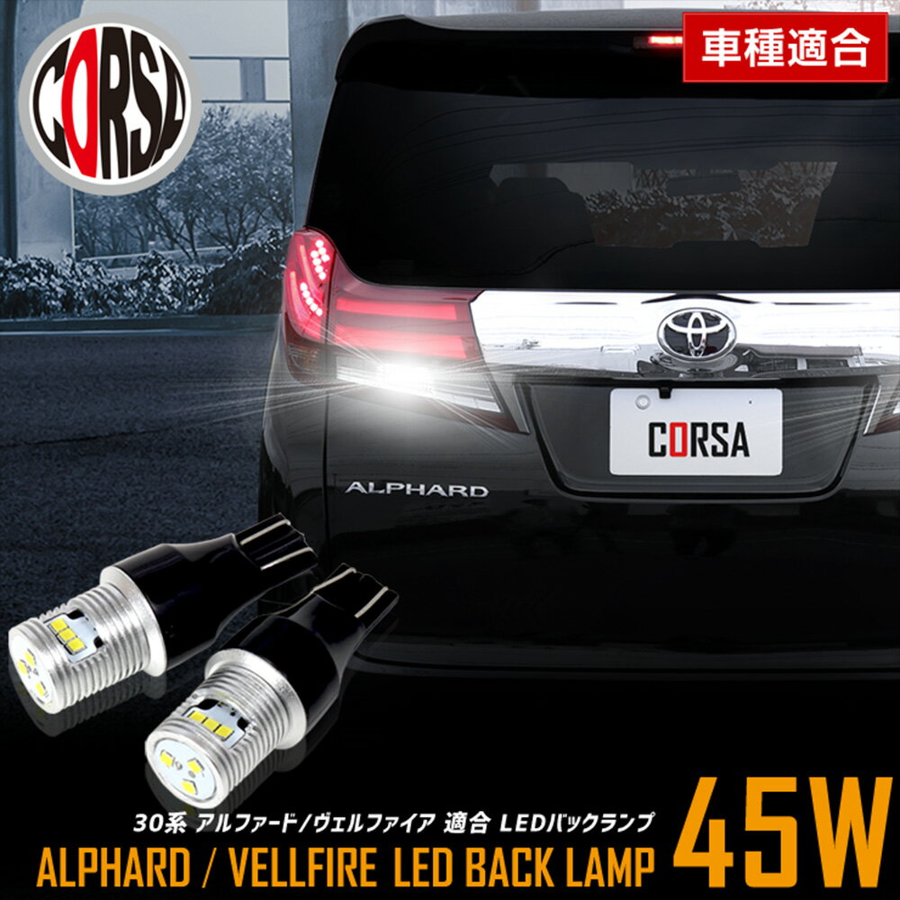【10％OFFクーポン対象】アルファード ヴェルファイア 30系 適合 LEDバックランプ LED T16 45W 2個1セット バックライト 車検対応 高輝度 無極性 6500K TOYOTA ALPHARD VELLFIRE 30 カスタム パーツ アクセサリー ドレスアップ【送料無料】 [2] M