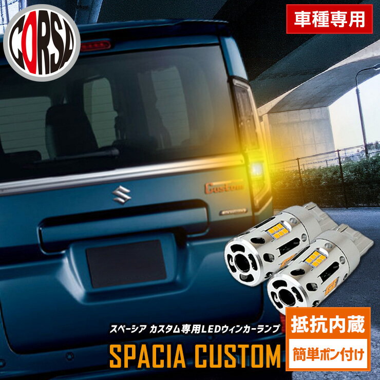 【10％OFFクーポン対象】スペーシアカスタム 専用 抵抗内蔵 T20 ウィンカーバルブ 2個セット 冷却ファン T20 抵抗内蔵 ウインカーバルブ SUZUKI スズキ SPASIA CUSTOM カスタム パーツ アクセサリー ドレスアップ【送料無料】 [2]