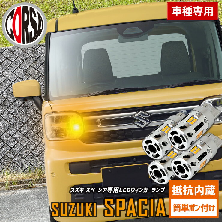 【10％OFFクーポン対象】スペーシア 専用 抵抗内蔵 T20 ウィンカーバルブ 4個セット 冷却ファン T20 抵抗内蔵 ウインカーバルブ SUZUKI スズキ SPASIA カスタム パーツ アクセサリー ドレスアップ【送料無料】 [2]