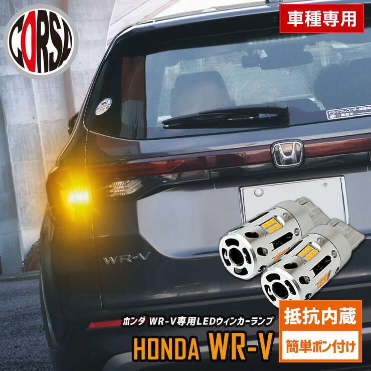 Rakuten - [予約] WR-V 専用 抵抗内蔵 T20 ウィンカーバルブ 2個セット 冷却ファン T20 抵抗内蔵 ウインカーバルブ HONDA ホンダ WRV カスタム パーツ アクセサリー ドレスアップ【送料無料】 [8]