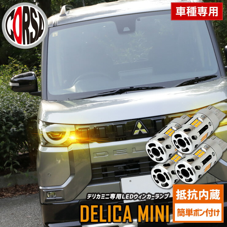 【15％OFFクーポン対象】[予約] デリカミニ 専用 抵抗内蔵 T20 ウィンカーバルブ 4個セット 冷却ファン T20 抵抗内蔵 ウインカーバルブ MITSUBISHI 三菱 DELICA MINI カスタム パーツ アクセサリー ドレスアップ【送料無料】 [8]