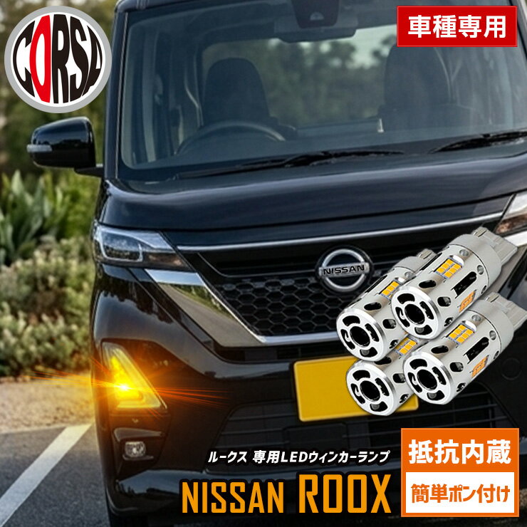 【15％OFFクーポン対象】[予約] ルークス 専用 抵抗内蔵 T20 ウィンカーバルブ 4個セット 冷却ファン T20 抵抗内蔵 ウインカーバルブ NISSAN ROOX ニッサン カスタム パーツ アクセサリー ドレスアップ【送料無料】 [8]