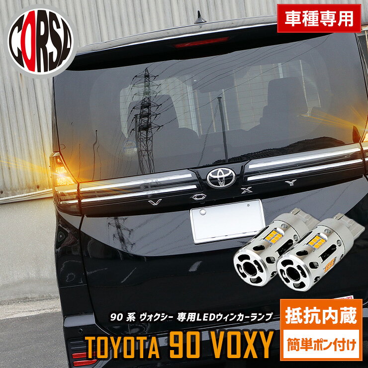 【10％OFFクーポン対象】90系 ヴォクシー 専用 抵抗内蔵 T20 ウィンカーバルブ リア 2個セット 冷却ファン T20 抵抗内蔵 ウインカーバルブ 90 VOXY トヨタ TOYOTA カスタム パーツ アクセサリー ドレスアップ【送料無料】 [2] M
