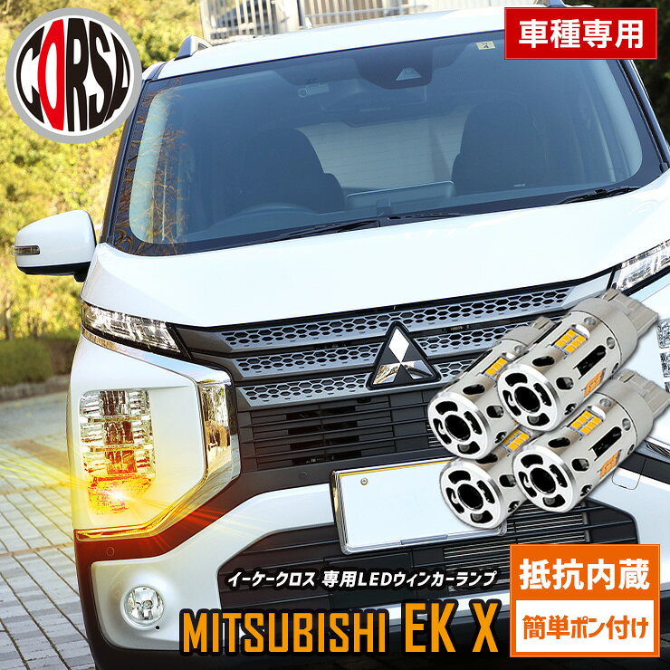 【10％OFFクーポン対象】ekクロス 専用 抵抗内蔵 T20 ウィンカーバルブ 4個セット 冷却ファン T20 抵抗内蔵 ウインカーバルブ MITSUBISHI 三菱 ミツビシ ek x カスタム パーツ アクセサリー ドレスアップ【送料無料】 [2]