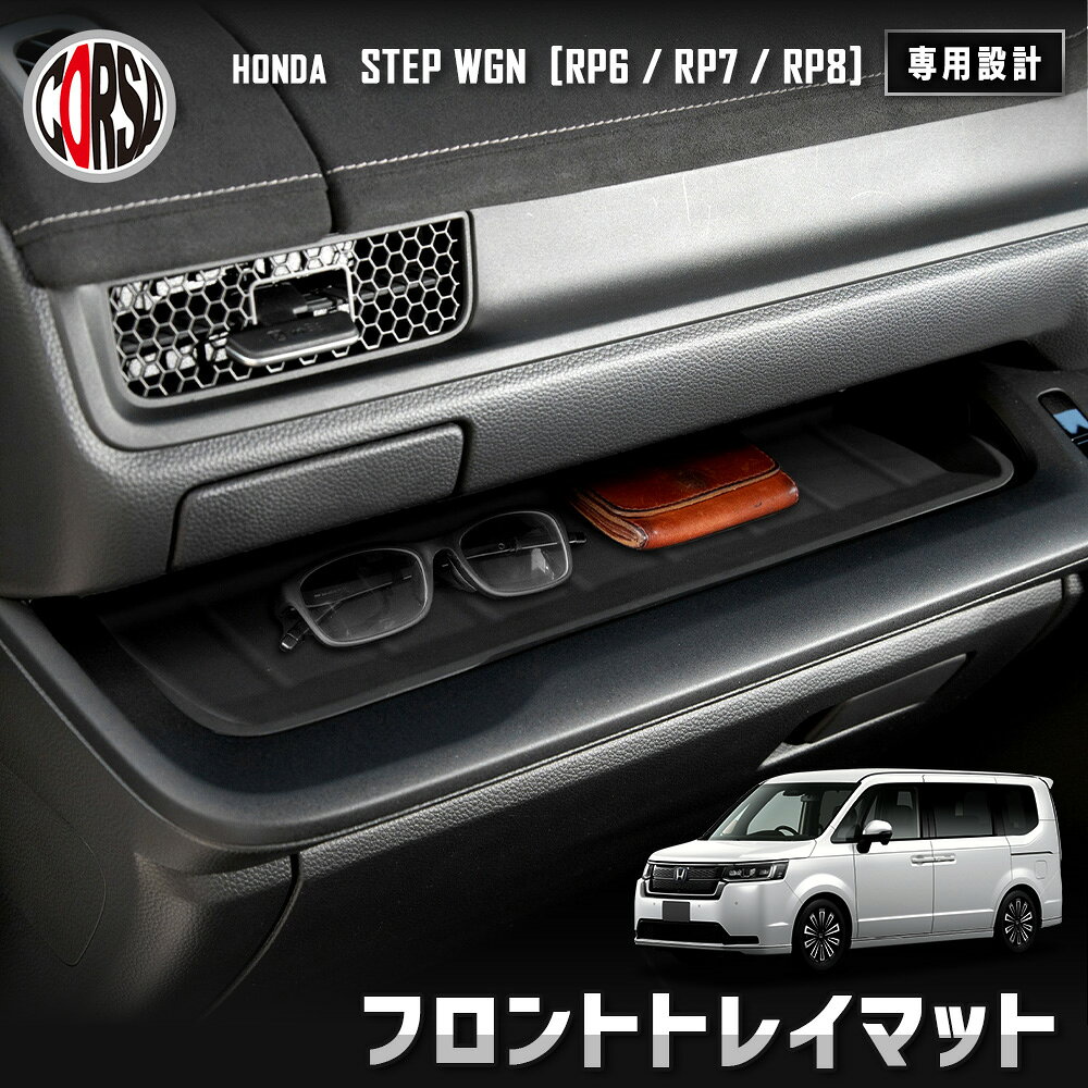 【10％OFFクーポン対象】ステップワゴン RP6/RP7/RP8 専用 フロントトレイマット 2点セット HONDA ホンダ 保護 傷防止 手入れ簡単 内装 カスタム アクセサリー [2]