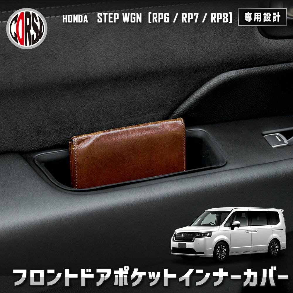 【10％OFFクーポン対象】ステップワゴン RP6/RP7/RP8 専用 フロントドアポケットインナーカバー 2点セット HONDA ホンダ 保護 傷防止 手入れ簡単 内装 カスタム アクセサリー [2]