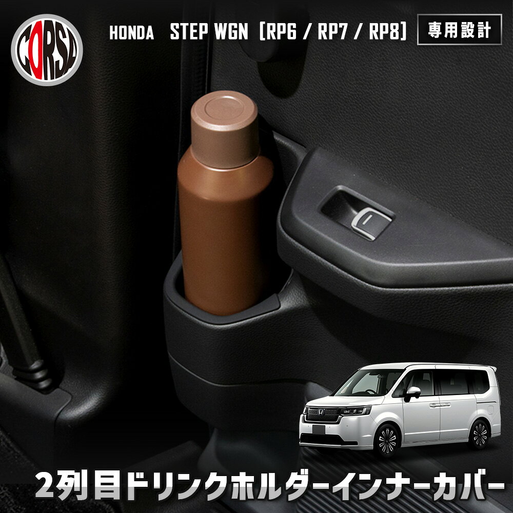 【10％OFFクーポン対象】ステップワゴン RP6/RP7/RP8 専用 2列目 ドリンクホルダー インナーカバー 2点セット HONDA ホンダ 保護 傷防止 手入れ簡単 内装 カスタム アクセサリー [2]