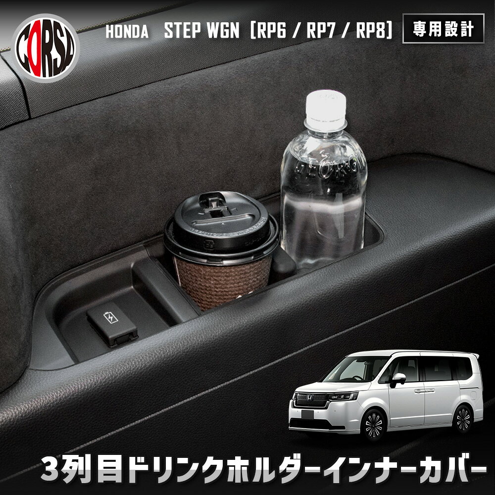 ステップワゴン RP6/RP7/RP8 専用 3列目 ドリンクホルダー インナーカバー 2点セット HONDA ホンダ 保護 傷防止 手入れ簡単 内装 カスタム アクセサリー [2]
