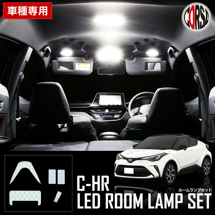 【15％OFFクーポン対象】トヨタ C-HR ZYX10 NGX50 専用 LED ルームランプ セット 【車検対応】【長寿命LED】C-HR-KRF chr c-hr CHR カスタム パーツ アクセサリー ドレスアップ
