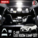 トヨタ C-HR ZYX10 NGX50 専用 LED ルームランプ セット 【車検対応】【長寿命LED】C-HR-KRF chr c-hr CHR カスタム パーツ アクセサリー ドレスアップ