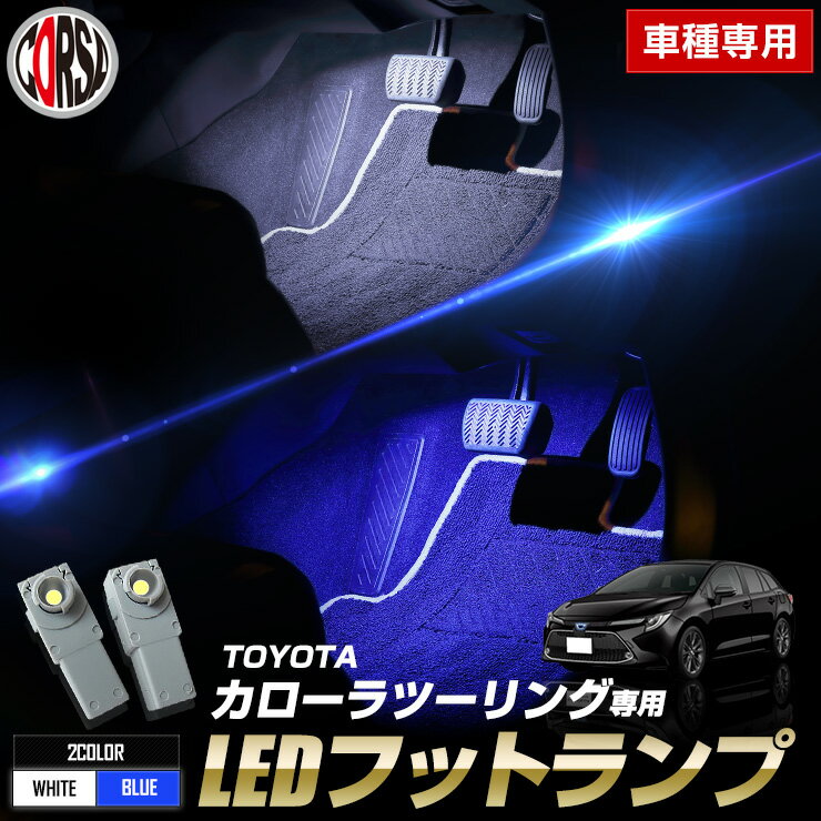 【10％OFFクーポン対象】トヨタ カローラツーリング専用 LEDフットランプ 2個1セット全2色：ホワイト/ブルー 専用設計 TOYOTA COROLLA TOURING LED 簡単取付 カスタム パーツ アクセサリー ドレスアップ【送料無料】