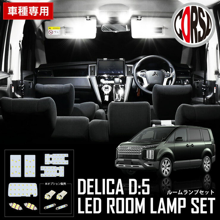 三菱 デリカ D:5 クリーンディーゼル車 (H31年2月以降) 専用 LED ルームランプ セット 室内灯DELICA D5 ミツビシ PHEV平成31年2月～デリカD:5