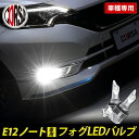 【10%OFFクーポン対象】E12 ノート 専用 フォグ LED バルブ 2個セット H8 H11 H16 冷却ヒートシンク フォグランプ NISSAN E 1...