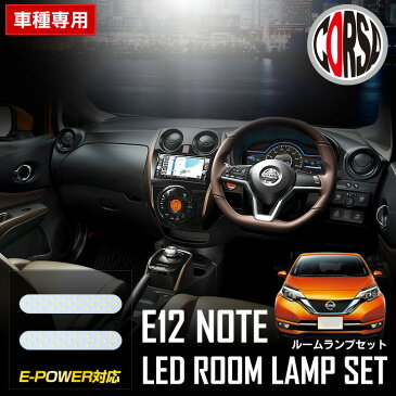 日産 ノート E12 LEDルームランプセット 室内灯 NISSAN NOTE ROOMLAMPSET カスタム パーツ アクセサリー ドレスアップ【送料無料】