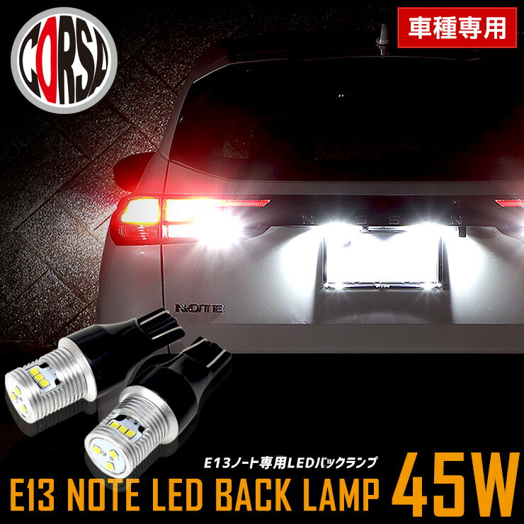 E13 ノート バックランプ LED T16 45W 2個1セット バックライト 無極性 E13 NOTE 6500K NOTE NISSAN ニッサン バックカメラ　 カスタム パーツ アクセサリー ドレスアップ【送料無料】