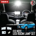日産 E13ノート /ノート オーラ SNE13 LEDルームランプセット【車検対応】車内灯 爆光 LEDルームランプ 純正交換 取付簡単 室内灯 NISSAN NOTE ROOMLAMPSET カスタム パーツ アクセサリー ドレスアップ